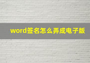 word签名怎么弄成电子版