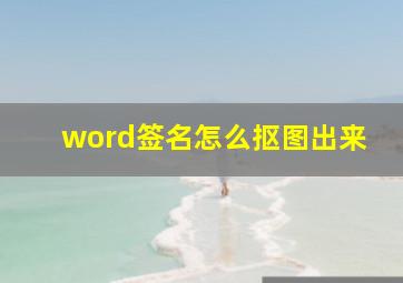 word签名怎么抠图出来