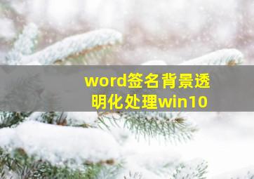 word签名背景透明化处理win10