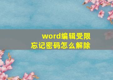 word编辑受限忘记密码怎么解除