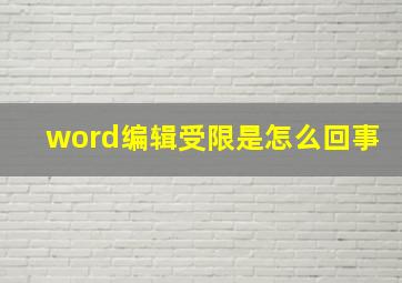 word编辑受限是怎么回事