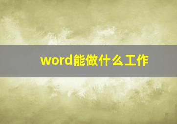 word能做什么工作