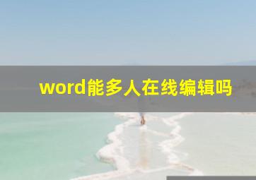 word能多人在线编辑吗