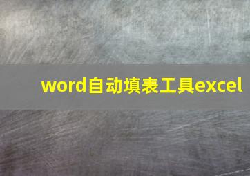 word自动填表工具excel