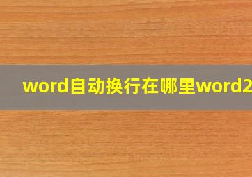 word自动换行在哪里word2003