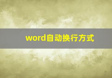 word自动换行方式