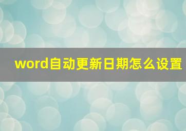 word自动更新日期怎么设置