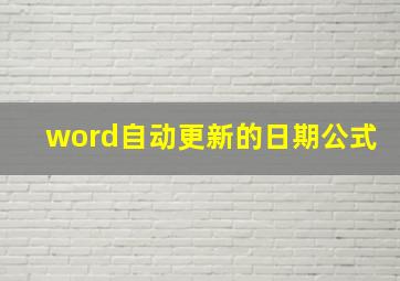 word自动更新的日期公式