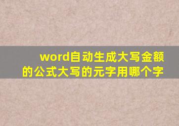 word自动生成大写金额的公式大写的元字用哪个字