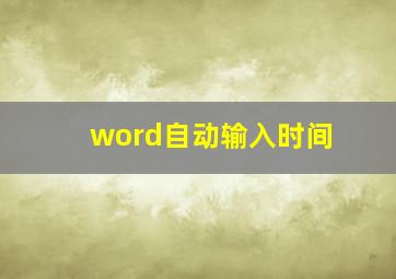 word自动输入时间