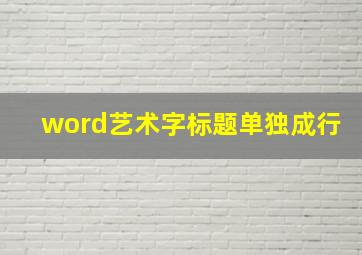 word艺术字标题单独成行