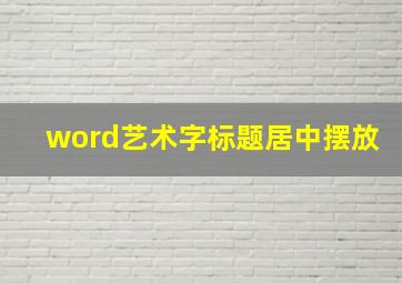 word艺术字标题居中摆放