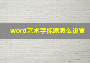 word艺术字标题怎么设置