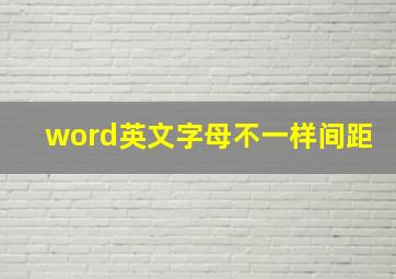 word英文字母不一样间距