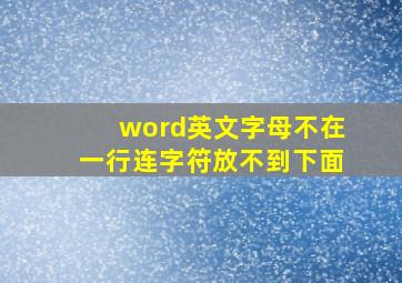 word英文字母不在一行连字符放不到下面