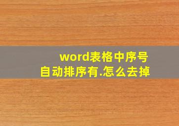 word表格中序号自动排序有.怎么去掉