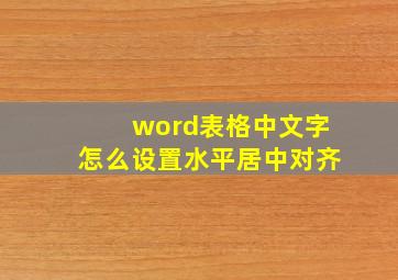 word表格中文字怎么设置水平居中对齐