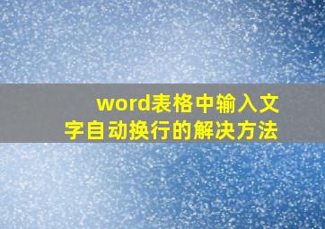 word表格中输入文字自动换行的解决方法