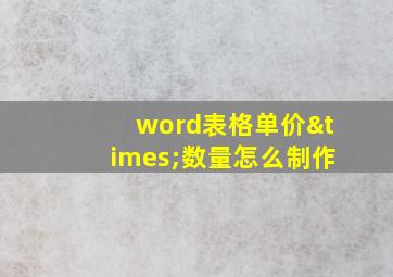 word表格单价×数量怎么制作