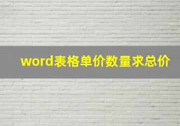 word表格单价数量求总价