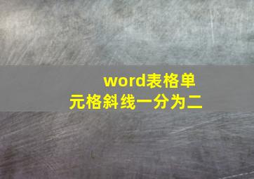 word表格单元格斜线一分为二