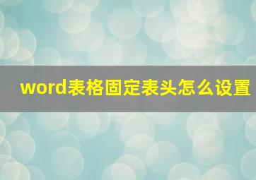 word表格固定表头怎么设置