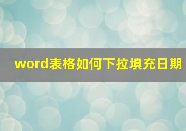 word表格如何下拉填充日期