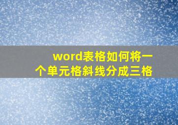 word表格如何将一个单元格斜线分成三格