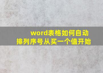 word表格如何自动排列序号从买一个值开始