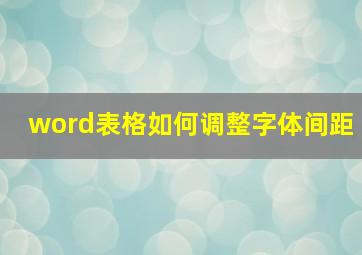 word表格如何调整字体间距