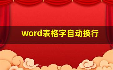 word表格字自动换行