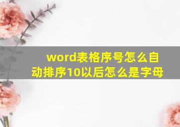 word表格序号怎么自动排序10以后怎么是字母