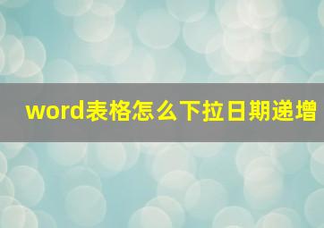 word表格怎么下拉日期递增