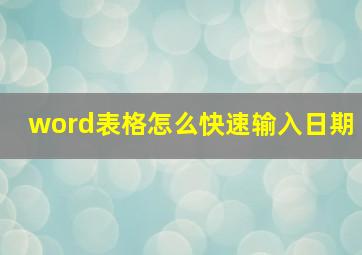 word表格怎么快速输入日期