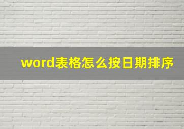 word表格怎么按日期排序