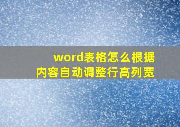 word表格怎么根据内容自动调整行高列宽