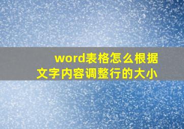 word表格怎么根据文字内容调整行的大小