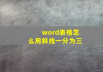 word表格怎么用斜线一分为三