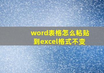 word表格怎么粘贴到excel格式不变