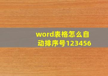 word表格怎么自动排序号123456