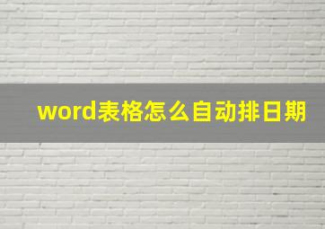 word表格怎么自动排日期