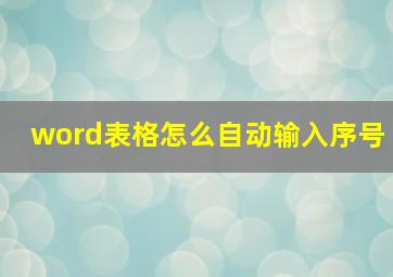 word表格怎么自动输入序号