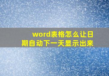 word表格怎么让日期自动下一天显示出来