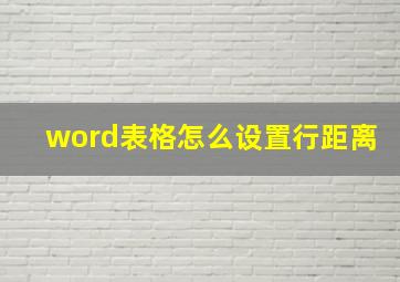 word表格怎么设置行距离