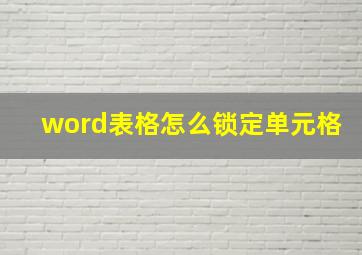 word表格怎么锁定单元格