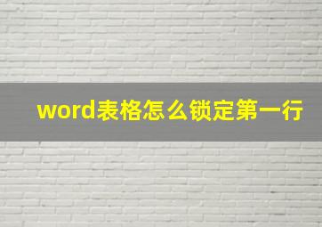 word表格怎么锁定第一行