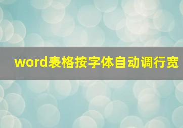 word表格按字体自动调行宽