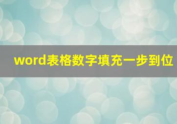 word表格数字填充一步到位