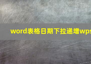 word表格日期下拉递增wps