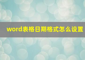 word表格日期格式怎么设置